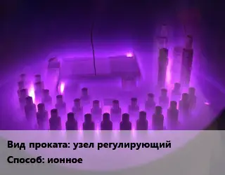 Азотирование узел регулирующий ионное